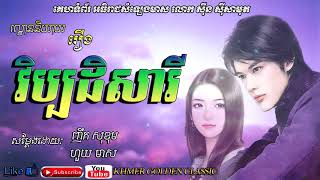 ល្ខោននិយាយ រឿង វិប្បដិសារី -- Lakorn niyeay reung Vibadek Sarey – Khmer Golden Classic