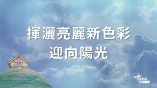 生命樹｜兒童生命教育歌謠集三夢想天堂〈我家是天堂〉歌詞版