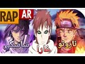 اغنيه راب عن ساسكي وناروتو وغارا من انمي(ناروتو)/راب عربي