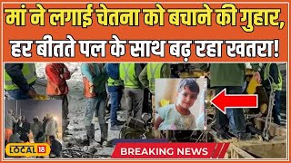 Kotputli Borewell Rescue: राजस्थान के Kotputli में 'ऑपरेशन जिंदगी', क्या वह बच पाएगी Chetna #local18