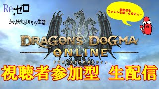 【DDON】【参加型】ゆっくりマイペースプレイ