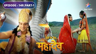 Devon Ke Dev Mahadev | Parvati ki bhoomika hui aarambh | EPISODE-149 Part-1 | देवों के देव महादेव