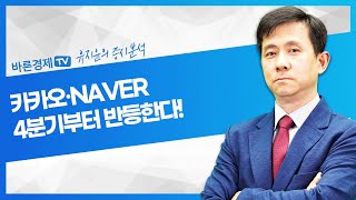 카카오·네이버 4분기부터 반등한다! [유지윤의 증시분석]