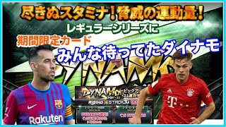 こんなに一喜一憂できるん⁉︎僕の引いたダイナモはこいつだ‼︎　【eFootball™ ウイコレ CHAMPION SQUADS】