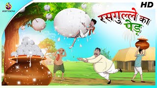 पागल नौकर और रसगुल्ले का पेड़ - PAAGAL NAUKAR AUR RASGULLA | Hindi Stories | Desi Comedy Video