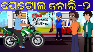 ପେଟ୍ରୋଲ ଚୋରି ⛽ | PETROL CHORI Part-2 | Galua Comedy | Odia Funny Story