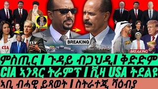 Feb-26 ቪዛ USA ትደልዩ I ኣቢ ብሓዊ ይጻወት I CIA ኣንጻር ትራምፕ I Eritrea vs Abiy | Trump vs World | HOA Crisis