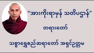 အားကိုးရာမှန် သတိပဌာန် တရားတော် - သစ္စာရွှေစည်ဆရာတော်