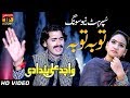 Meri Toba Toba - Wajid Ali Baghdadi - Latest Song 2017 - Latest Punjabi And Saraiki