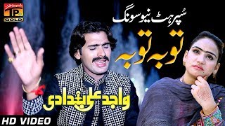 Meri Toba Toba - Wajid Ali Baghdadi - Latest Song 2017 - Latest Punjabi And Saraiki