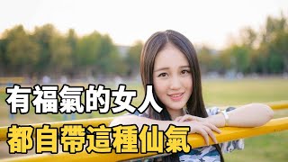 聽書閣：有福氣的女人，都自帶這種仙氣，看看自己有嗎？