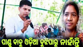 ପାଣ୍ଡୁ ବାବୁ ଓଡ଼ିଆ ବୁଝିପାରୁ ନାହାଁନ୍ତି // vijay sembali vlogs #vkpandian #cmnaveenpatnaik