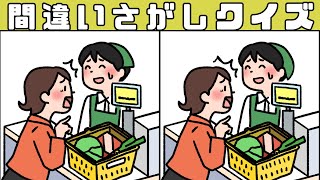 【間違い探し】全問難しい！徐々に難易度が上がるイラストまちがい探し【クイズ】