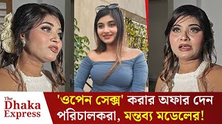 পরিচালকরা তাদের চাহিদা মিটিয়ে কাজ করতে বলে? একি মন্তব্য অভিনেত্রীর | Model Turin | Entertainment