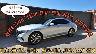 신형 벤츠 E클래스 E220d EX 4M 익스클루시브  옵션정리 안전시스템 설명 가성비최강, 연비최고 포인트영상!!구매예정고객 필독!!#벤츠9월프로모션#벤츠#벤츠할인#벤츠e#bmw