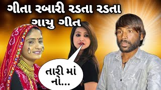 ગીતાબેન રબારી એ રડતા રડતા ગીત ગાયું Geeta Rabari Kirti Patel Viral Video Champion 007