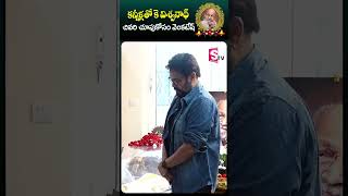 కన్నీళ్లతో కె విశ్వనాథ్ చివరి చూపుకోసం వెంకటేష్ #kvishwanath #venkatesh #tollywood #ytshorts