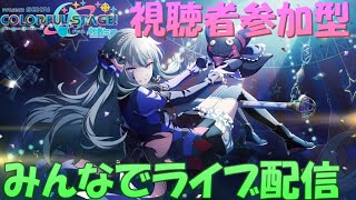 【視聴者参加型】誰でもウェルカム！みんなでライブ配信！！【プロセカ】