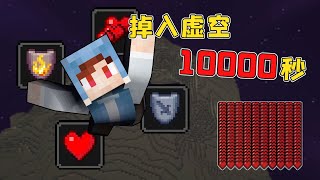 我的世界：当玩家掉入虚空10000秒都不死，如何才能顺利去世？