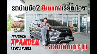 รีวิวเน้นๆ ทุกจุด MITSUBISHI XPANDER GT 2022 (มือสอง)