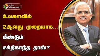 உலகளவில் 2ஆவது முறையாக.... மீண்டும் சக்திகாந்த தாஸ்? | sakthi kantha das | PTT