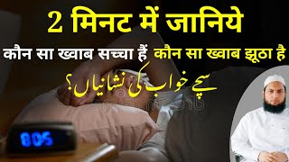 सच्चे ख्वाब की निशानियां क्या है? || sacche Khwab ki nishaniyan kya hai? || Maulana Farman Nasim