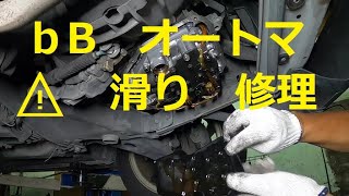 ⚠️　ミッション　滑り　バック　入らず　点検　修理　ｂＢ　TOYOTA 　QNC21　bB　DAIHATSU　COO　SUBARU　DEX 　トヨタ ビービー ダイハツ クー スバル デックス