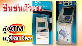 ยืนยันตัวตน ตู้ ATM กรุงไทย สีเทา | ยืนยันตัวตน g wallet ไม่สำเร็จ ทำไงดี!