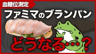 【嘘だろ…】 ファミマ の ブランパン で血糖値測ってみたら…【 糖質制限 ダイエット 】