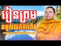 រៀនព្រមទទួលយកការពិត សាន​ សុជា san sochea sansochea psychologicalmusic