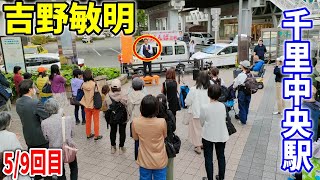 【参政党 ライブ配信】15:00~ 吉野敏明 街頭演説 4月16日 千里中央駅