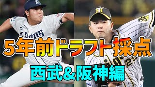 【5年前】2017年ドラフトを徹底採点！！！！【西武\u0026阪神編】