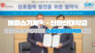 에이스기계㈜ - 신안산대학교 2022년 봄 학기부터 스마트패키징학과 개설