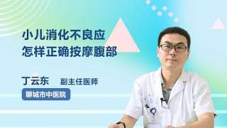 小儿消化不良应怎样正确按摩腹部 丁云东 聊城市中医医院