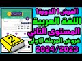 فروض المرحلة الأولى 2023-2024 المستوى الثاني الفرض الأول الدورة الأولى فرض اللغة العربية