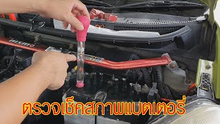 ตรวจเช็คสภาพแบตเตอรี่ ปรับกรดฟื้นฟูแบตเตอรี่ Lead Acid Battery Recovery