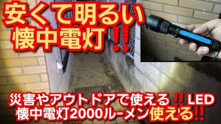 安くて明るいLED懐中電灯‼️2000ルｰメン超明るい‼️約1000円‼️防水機能付き‼️災害やキャンプなど色々使える‼️2022年8月5日‼️🙇‍♂️