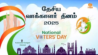 🔴Live | National Voters Day Celebration | தேசிய வாக்காளர் தினம் 2025