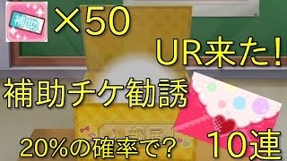 【スクフェス】補助チケ50枚！261連で貯まった補助チケ全てを使って10連！