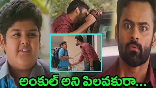 నన్ను అంకుల్ అని పిలవకు రా !! Sai Dharam Tej Superb Comedy With Kid || TFC Daily Videos