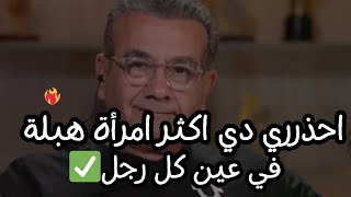 احذرري دي اكثر امرأة هبلة في عين كل رجل واستحالة يتجوزك حتى لو كان يعشقك ✋