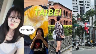 VLOG 나홀로 대만여행🇹🇼 타이베이편. 찐맛집 + 명소 혼자 제대로 돌아다닌 3박4일••🏃‍♀️ | 용산사, 보보상점, 행복당, 이연복/백종원 맛집, 망고빙수, 단수이노을🌅