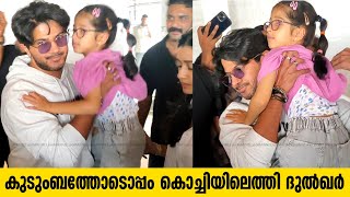 ഭാര്യക്കും മകൾക്കുമൊപ്പം കൊച്ചിയിലെത്തി ദുൽഖർ സൽമാൻ | Dulquer Salmaan with Family at Kochi