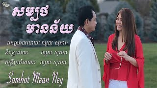 ឈួយ​ សុភាព-សម្បថមានន័យ​ Chhouy Sopheap-Sombot Mean Ney [Official MV]