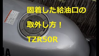 固着して開ける事の出来ない給油口の取外し方等、レストアのアドバイス！　TZR50R、RZ50、TZM50R