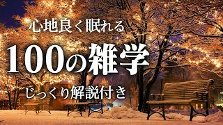 【睡眠導入】良質睡眠の100の雑学【リラックス】いつもより深い睡眠を♪