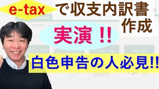 実演！e-taxでの収支内訳書の作成【白色申告で確定申告する個人事業主・フリーランス向け】