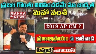 Social Activist Blames Central Government Over Reservation|2019 Election War In Kakinada| Mahaa News