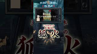 【妖怪 切り抜き】王子装束ゑの木 大晦日の狐火より　王子稲荷に集まる狐達／狐火の動画より #shorts