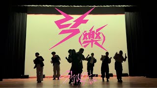 【2024 新歓】 11. Stray Kids / 락 （樂）（LALALALA）